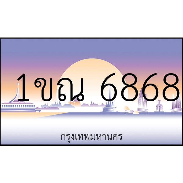 1ขณ 6868